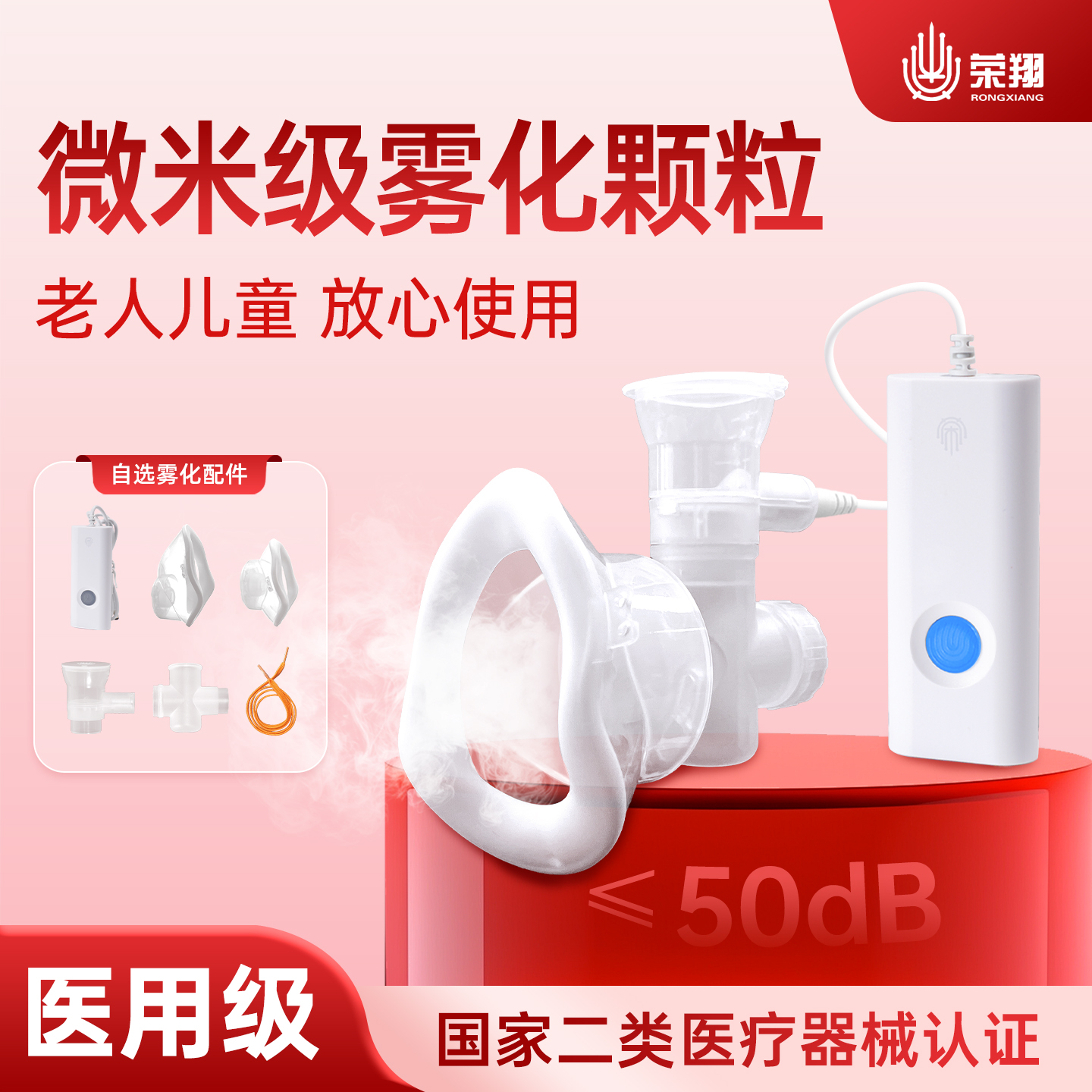 荣翔微网式面罩雾化机医疗专用款