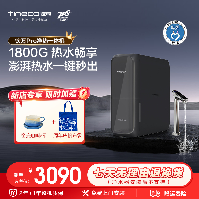 【店铺爆款】添可饮万pro净水器