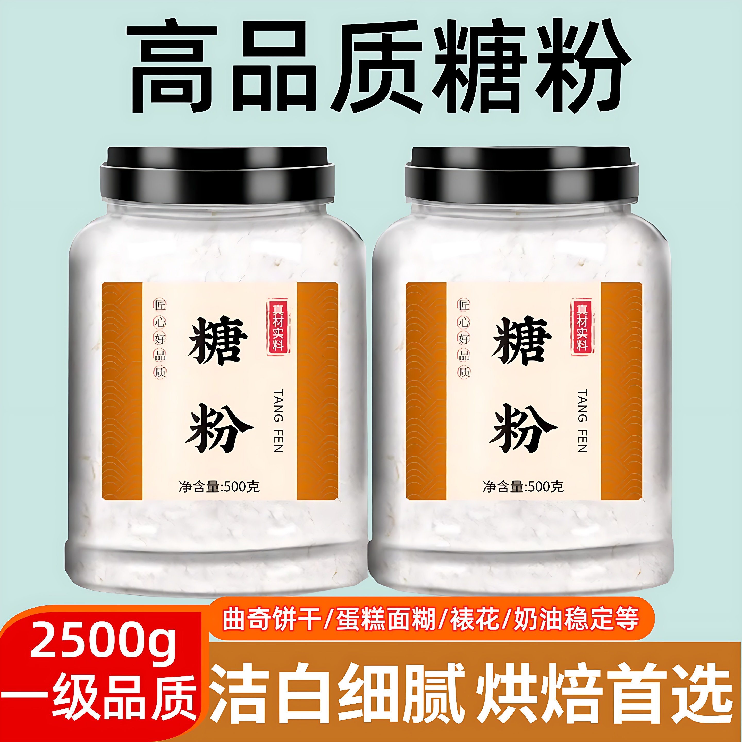 糖粉烘焙专用原材料曲奇饼干蛋糕食用白糖糖霜粉防潮撒料家用商用