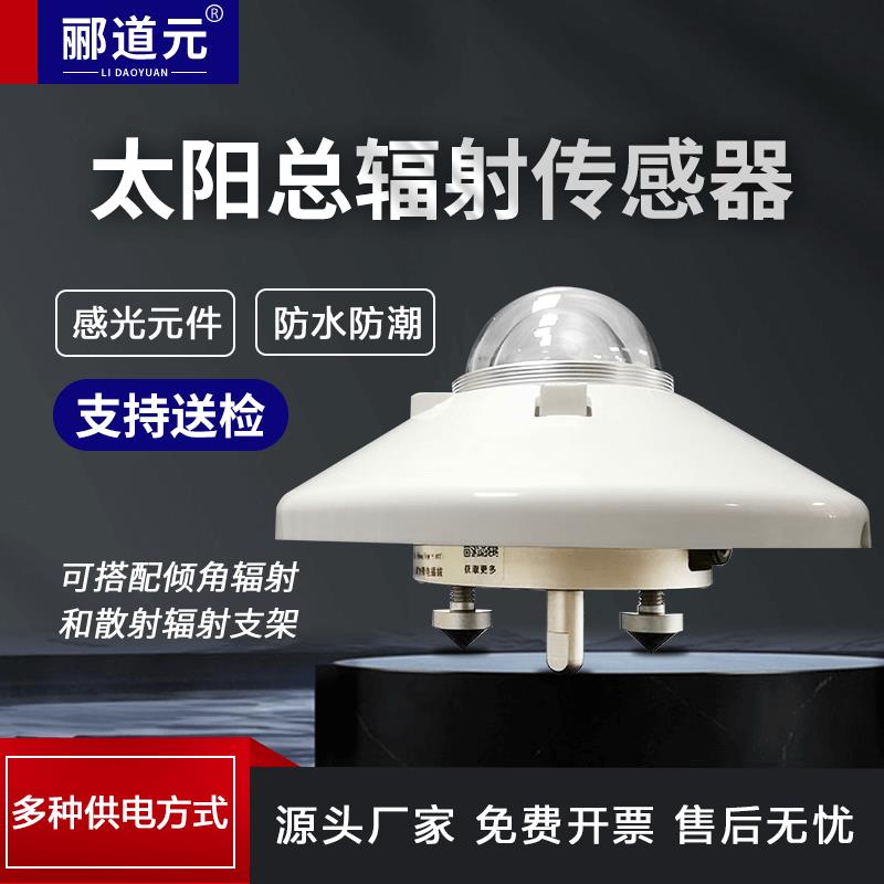 TBQ辐照仪太阳总辐射传感器光照辐射检测仪太阳能光伏