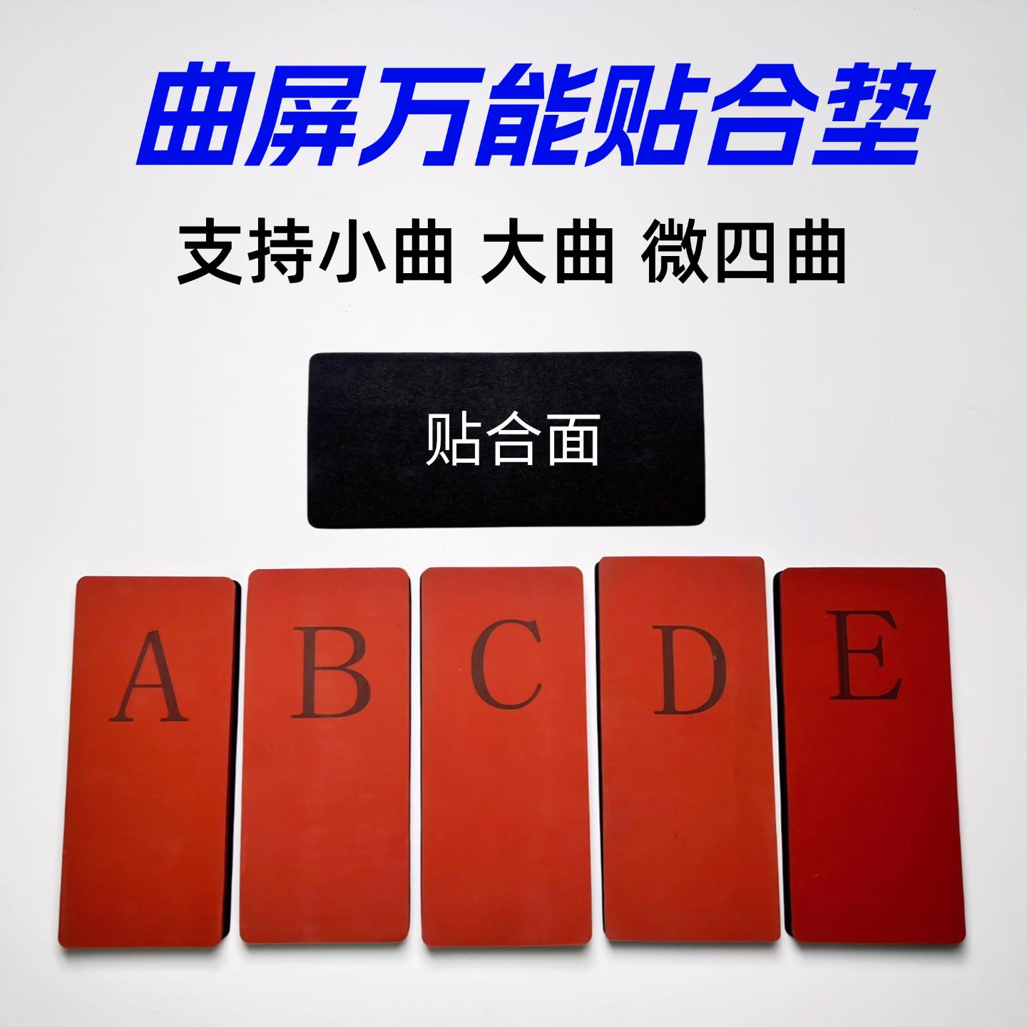 通用微四曲贴合垫子 黑色贴合垫 曲面 效果好 一垫多用