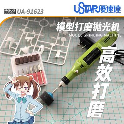 USTAR/优速达 模型打磨机插电式笔式抛光器 高达改造工具UA-91623
