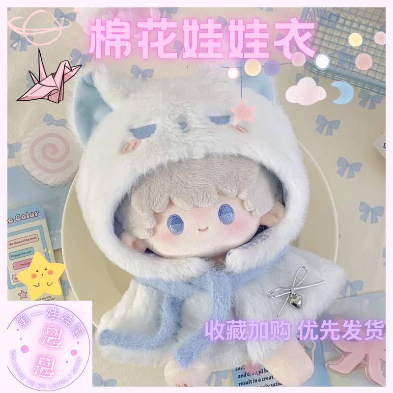 20cm10cm棉花娃娃衣服猫猫动物体斗篷星体头套可爱毛绒玩偶可换装