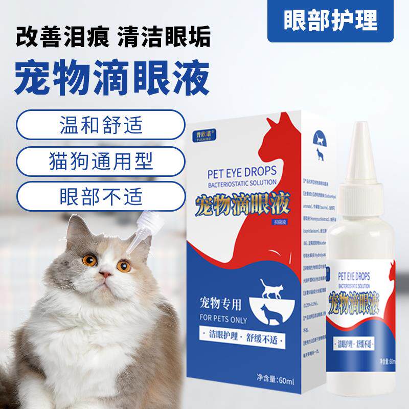 宠物泪痕滴眼液猫咪狗狗护理泪痕眼屎眼部清洁用品护眼水洗滴眼液