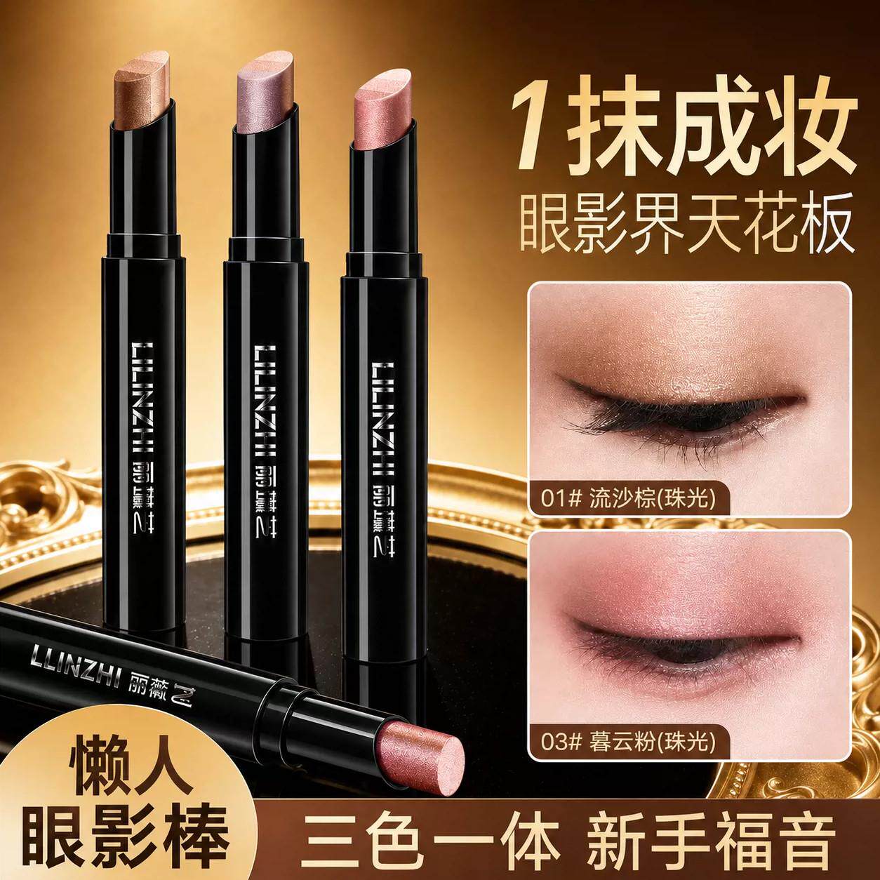 【一抹成型】眼影棒三色一体珠光渐变日常淡妆不飞粉高光眼影笔
