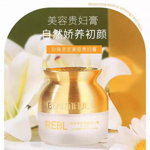 正品泊俪娅同款REBL珍珠灵芝美容焕颜润肤修护养颜贵妇膏