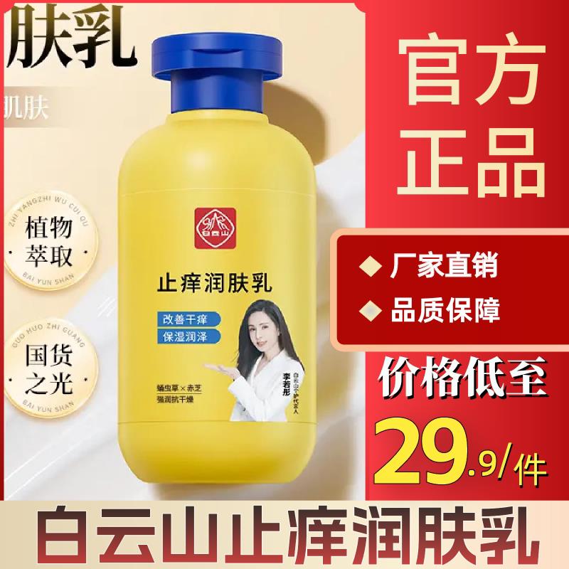 白云山润肤乳秋冬皮肤干燥干干裂起皮掉屑全身保湿滋润身体补水