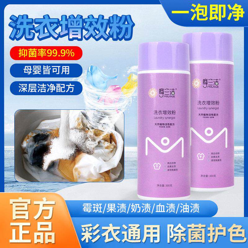 摩兰洁洗衣亮白增效粉洗衣粉家用去污渍香味持久实惠装爆炸盐官方