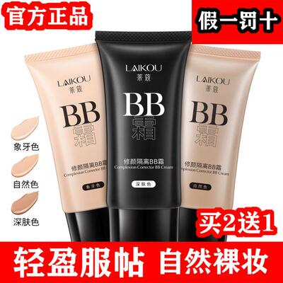 莱蔻BB霜粉底液裸妆遮瑕保湿不卡粉自然隔离霜防水防汗官方店正品