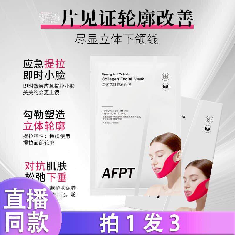 【拍1发3】AFPT弹润胶原赋能霜胶原V脸面膜补水锁水V脸面膜d