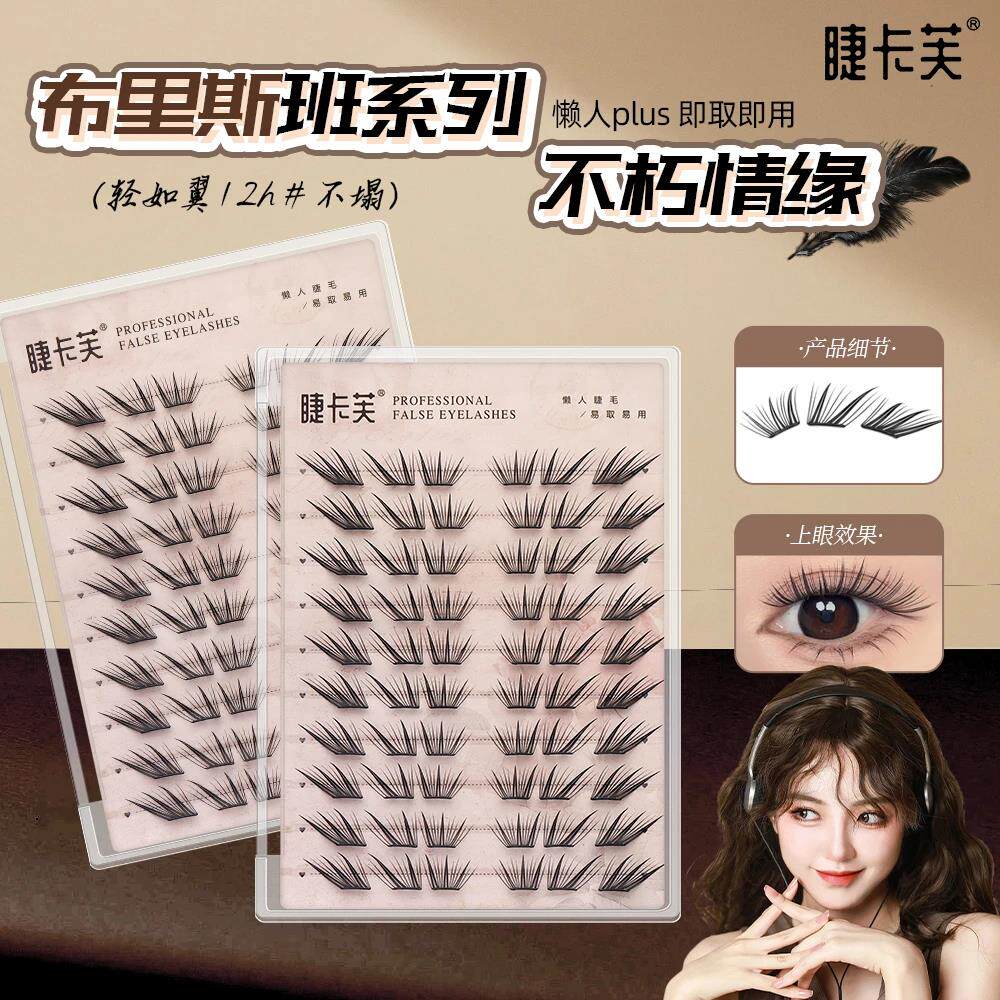 小薄片布里斯班不朽情缘假睫毛柔软初学者隐形新手单簇卷翘JW