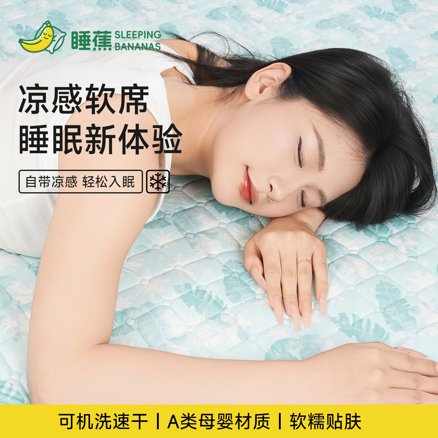睡蕉凉感软席夏季冰丝亲肤可水洗冷感软席凉席床单降温床笠可折叠