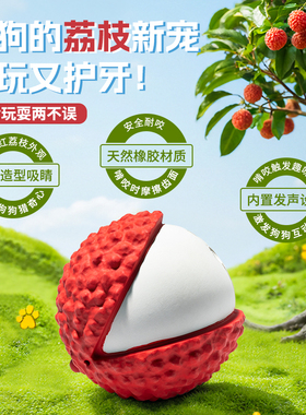 荔球球洁齿磨牙狗狗玩具解闷神器发声玩具天然橡胶宠物啃咬玩具球
