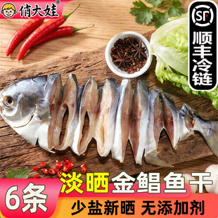 广东特产金鲳鱼干6条装阳江新鲜鱼干黄特鲳金昌鱼海鲜晒干货淡晒
