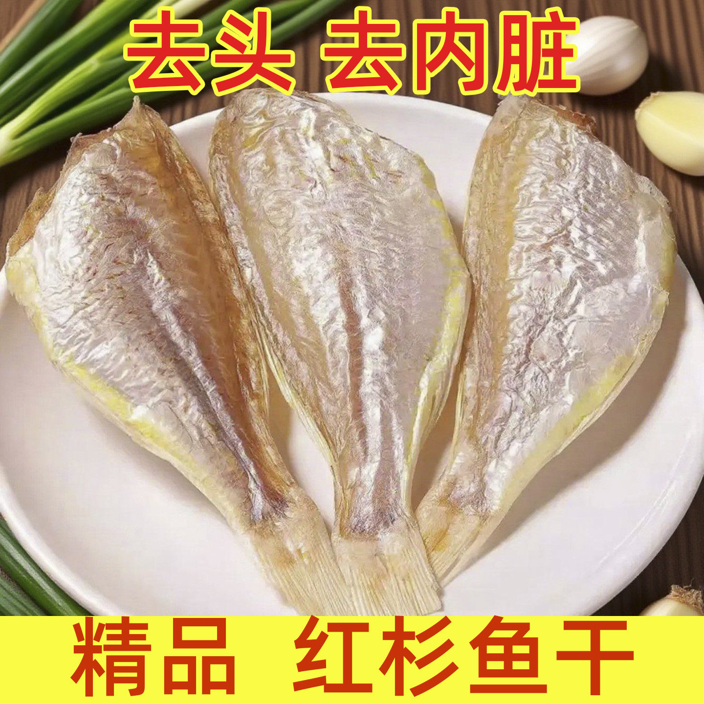 红杉鱼干海鲜干货新鲜广东阳江淡晒咸鱼干深海鱼干约6成干天鲜里
