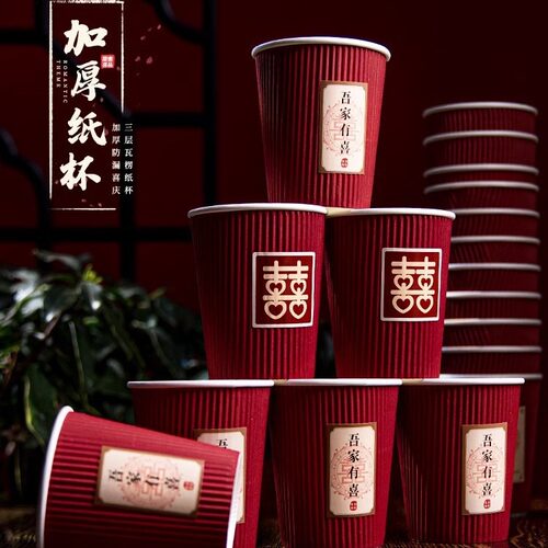 结婚纸杯加厚婚礼婚宴一次性喜杯子家用喜庆红色纸杯婚庆纸杯大全