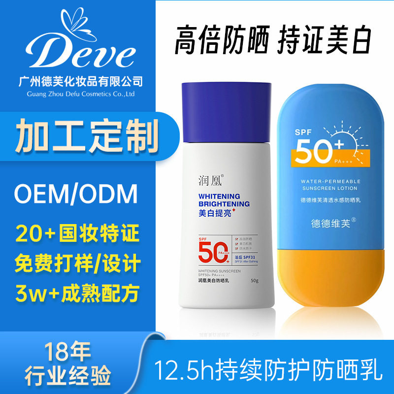 加工定制防晒霜SPF50+++隔离防晒持久防晒喷雾防晒乳OEM