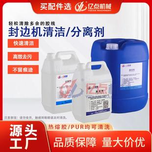 置专用 半全自动封边机清洁剂分离剂清洗胶水胶印灰尘封边机清洁装