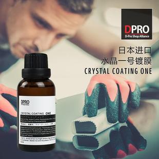 日本进口DPRO镀膜液汽车防污防水漆面微镀晶增亮养护玻璃驱水剂