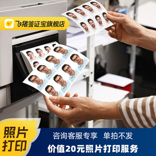 咨询客服送20元 需和签证商品一起拍 照片打印服务 单拍不发