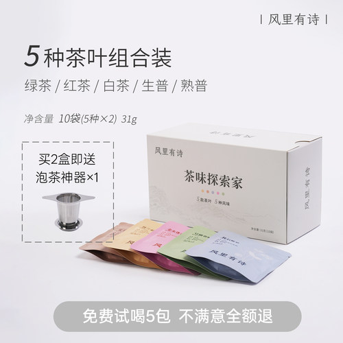 风里有诗茶叶组合装小袋