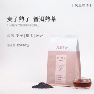 风里有诗普洱熟茶麦子熟了云南熟普洱茶十年以上老茶散茶叶冷泡茶