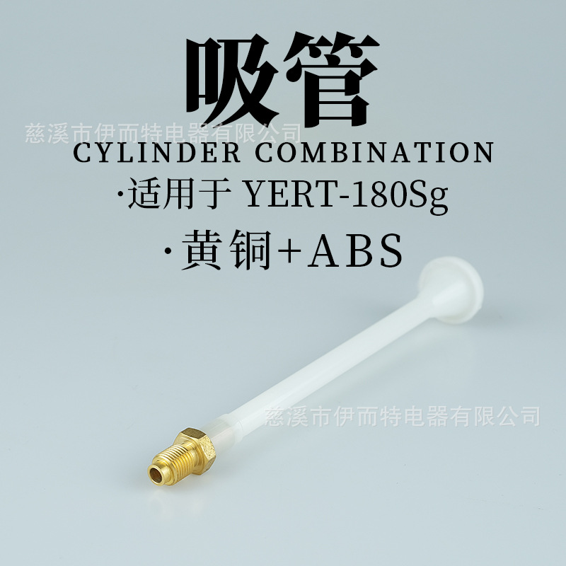 依而特180SG去污喷枪专用吸管
