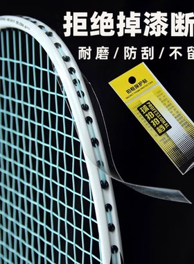 羽毛球拍拍头保护贴耐磨加厚保护羽线贴全包防断线护框防磨防掉漆