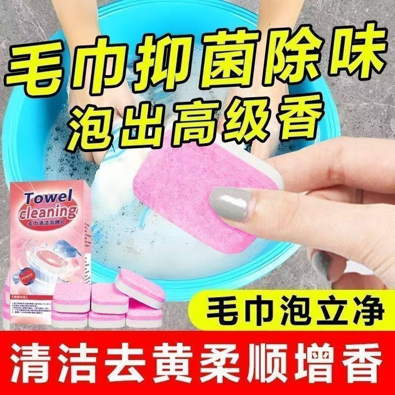 毛巾清洗剂泡腾片除黄增香柔顺清洁去污厨房抹布泡立净毛巾一泡净