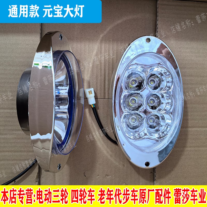电动三轮车餐车观光车前大灯电动四轮车通用款元宝大灯led前照灯