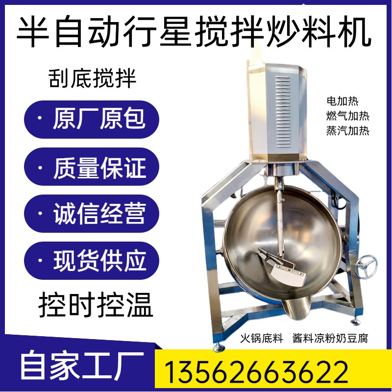 行星炒锅凉粉魔芋豆腐机器全自动火锅汤底机炒豆沙馅机夹层锅商用