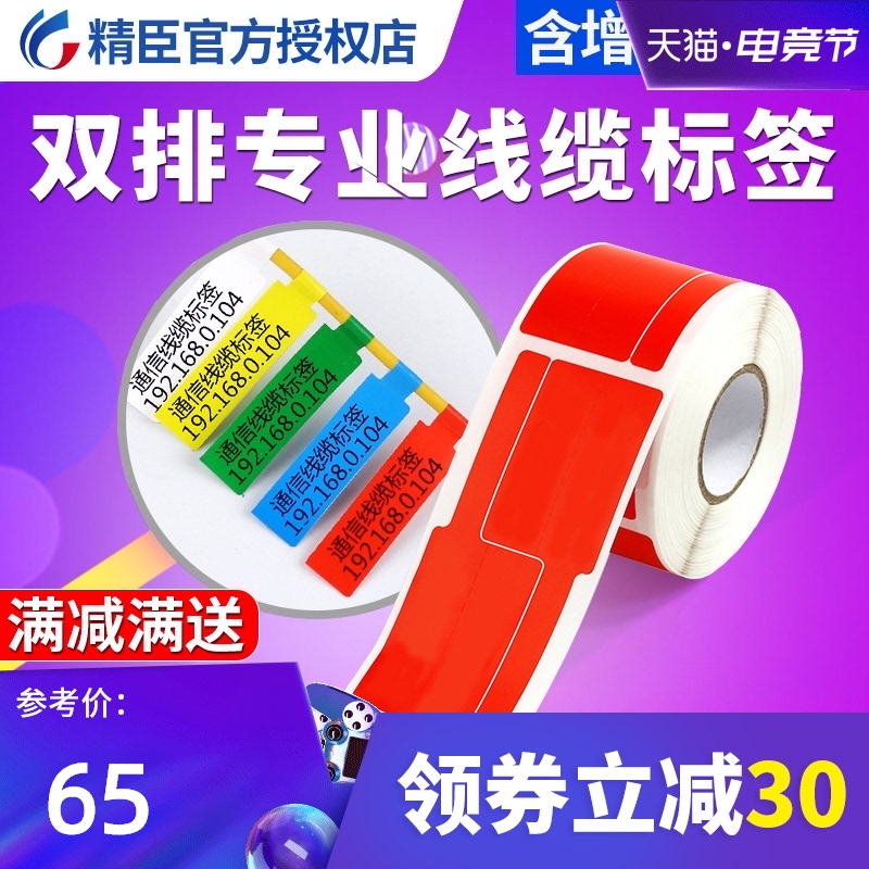 精臣B50标签机打印纸P型 T刀型光纤线缆标签贴纸移动通信机房防水