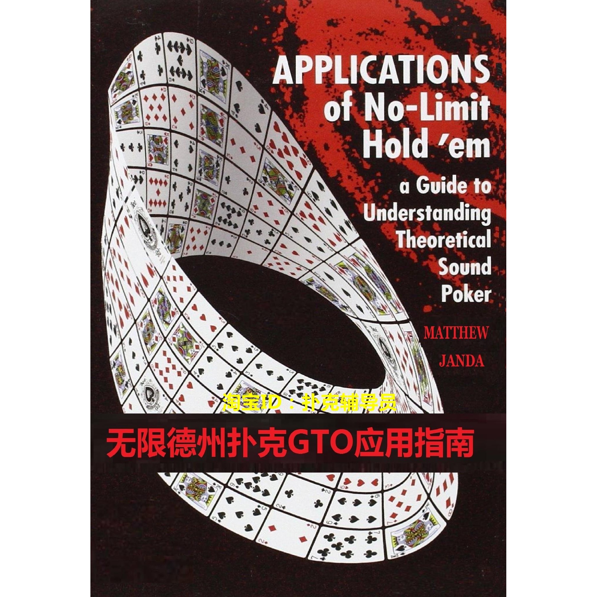 德州扑克书籍教材 无限德州扑克GTO应用指南 【24年全彩新品】