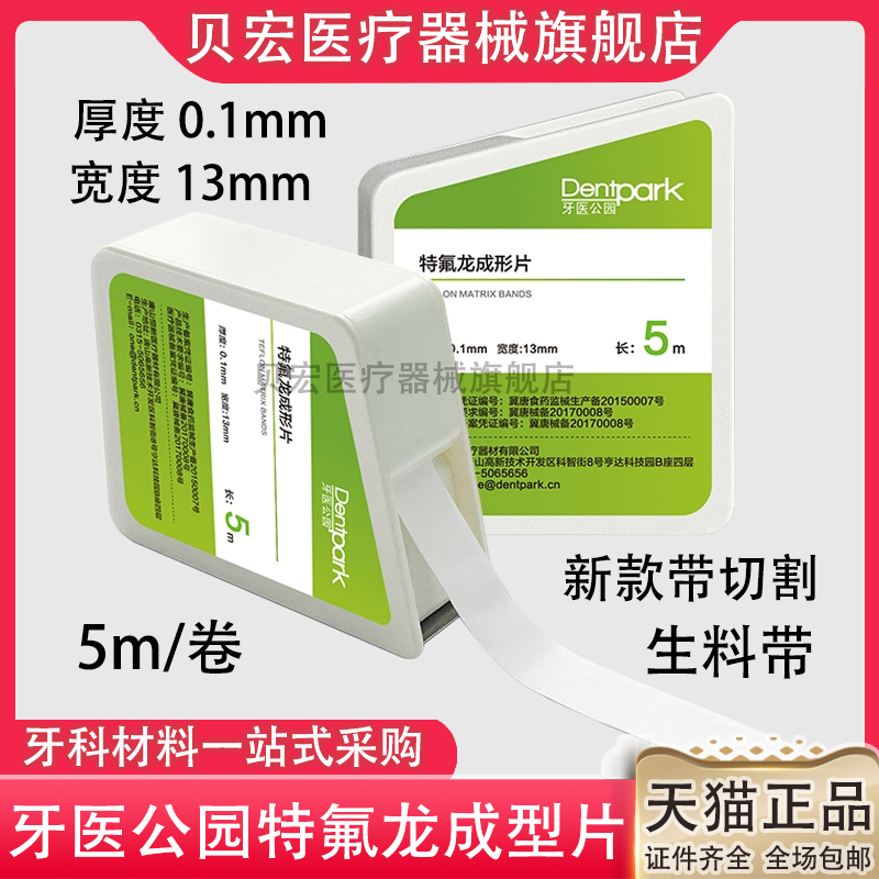 生料带牙科特氟龙胶带口腔牙医公园特氟龙成型片水胶带保护生胶带