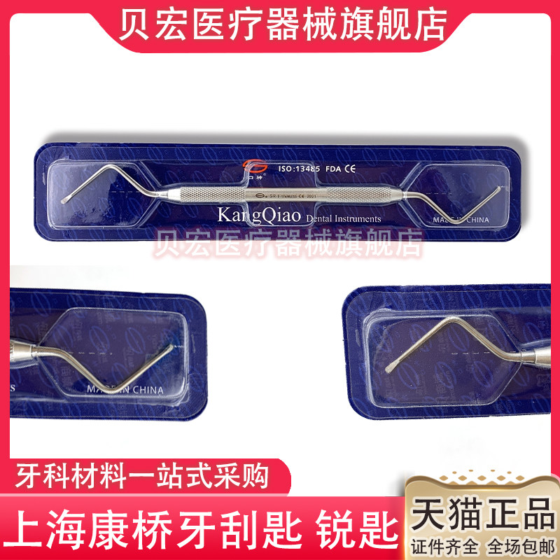 牙刮匙 上海康桥 牙科材料 锐匙 双头 挖匙 刮匙 瑞匙 刮牙器