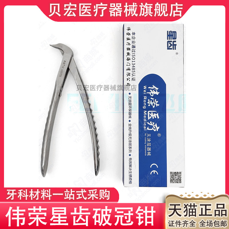 牙科破冠钳上海伟荣去冠钳星齿开冠拆冠烤瓷牙冠桥拆除器包邮