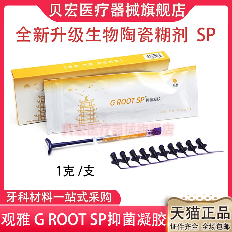 牙科 观雅 G ROOT SP 抑菌凝胶 生物陶瓷 根管充填材料 根充糊剂