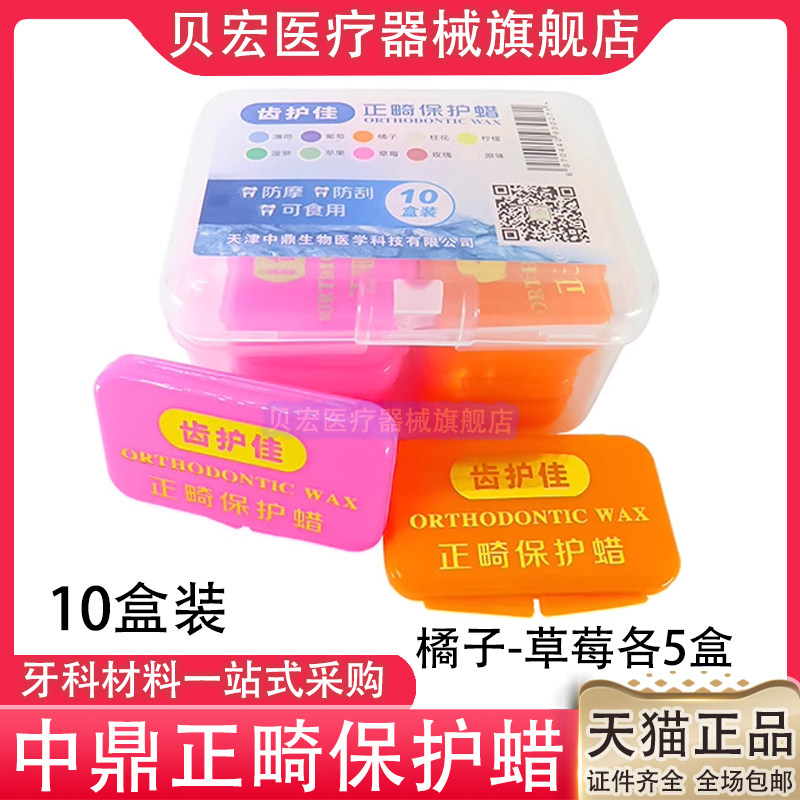 正畸保护蜡 牙齿矫正正畸用牙套蜡中鼎齿护佳正畸保护蜡 牙科