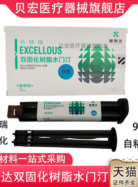 牙科材料树脂新斯达丹特瑞双固化树脂水门汀自粘白色新斯特自混型