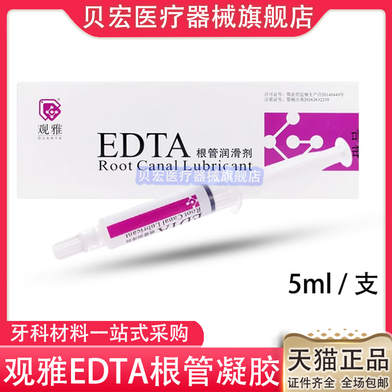 口腔牙科材料 武汉观雅 EDTA凝胶 EDTA根管润滑剂 正品包邮