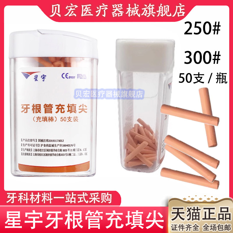 牙科材料 热牙胶棒 星宇牙根管尖/充填棒 根管充填材料热牙胶填充