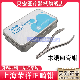 上海荣祥正畸钳细丝切断钳弯制钳转矩钳游离钩钳末端切断钳回弯钳