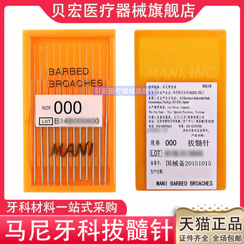 牙科材料 口腔进口马尼拔髓针 洗髓针 玛尼光滑针棉花针一版12支