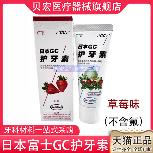 富士GC护牙素40g/支含氟 不含氟护牙素草莓味儿童护牙素