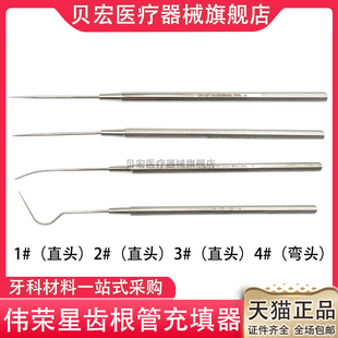 星齿伟荣根管充填器牙科不锈钢填充器单头垂直加压器有直头弯头