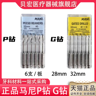 牙科材料正品马尼P钻G钻纤维桩扩孔桩冠修复中根管预备打桩钻头