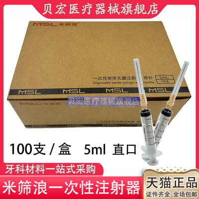 牙科口腔米筛浪一次性使用无菌注射器带针5ml 螺旋口1ml100支直口