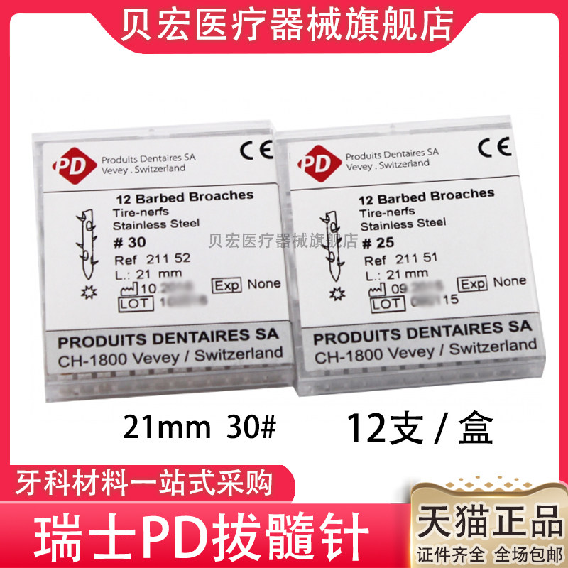 牙科口腔材料 瑞士PD拔髓针 可高温高压消毒重复使用 12支/盒包邮