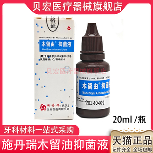 牙科施丹瑞系列 碘甘油/碘酚 /丁香油/除丁克/施丹瑞抑菌液木榴油
