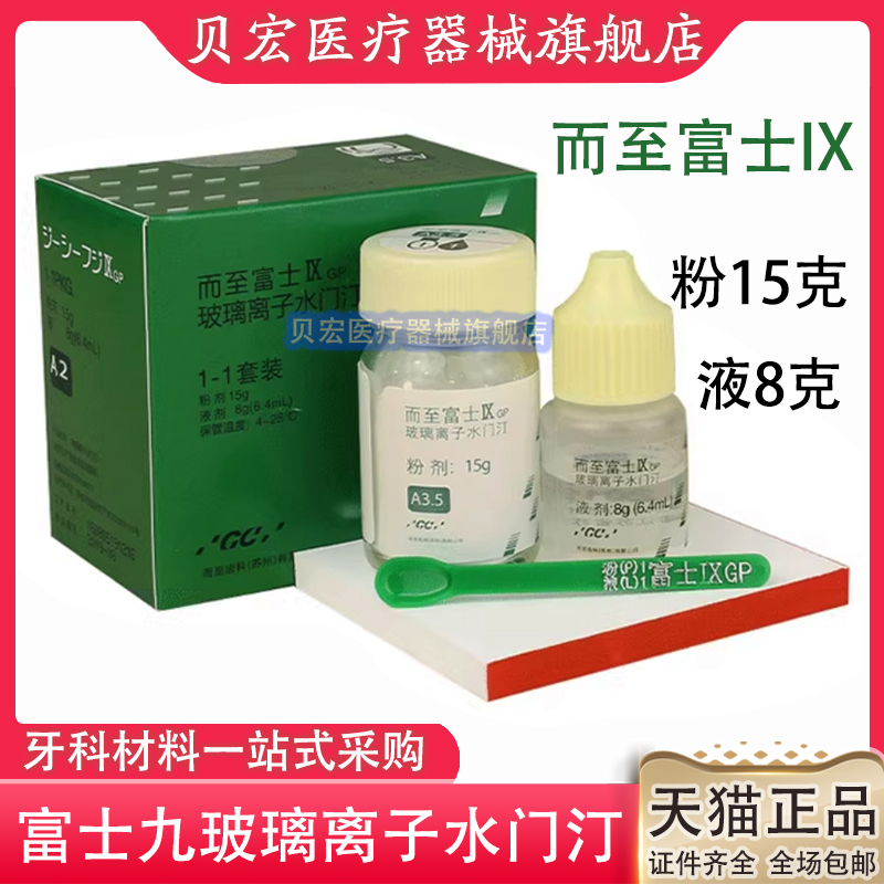 富士9玻璃离子水门汀富士GC IX玻璃离子牙科口腔前后牙充填补牙洞